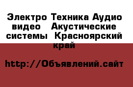 Электро-Техника Аудио-видео - Акустические системы. Красноярский край